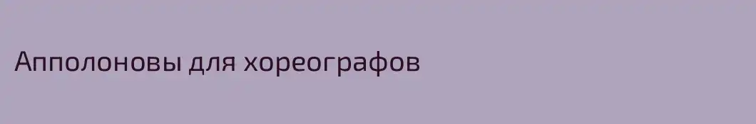 Апполоновы для хореографов